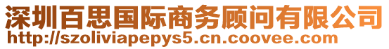 深圳百思國際商務(wù)顧問有限公司