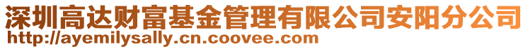 深圳高達財富基金管理有限公司安陽分公司