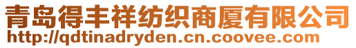 青島得豐祥紡織商廈有限公司