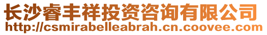 長沙睿豐祥投資咨詢有限公司