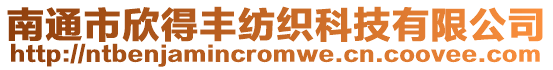 南通市欣得豐紡織科技有限公司