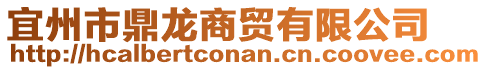 宜州市鼎龍商貿(mào)有限公司