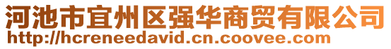 河池市宜州區(qū)強華商貿有限公司