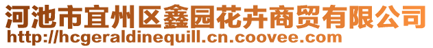 河池市宜州區(qū)鑫園花卉商貿(mào)有限公司