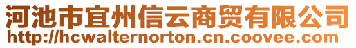 河池市宜州信云商貿(mào)有限公司