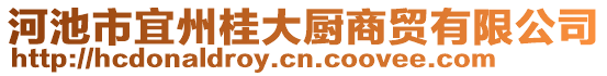 河池市宜州桂大廚商貿有限公司