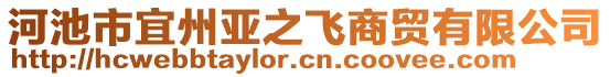 河池市宜州亞之飛商貿(mào)有限公司