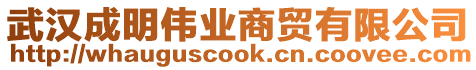 武漢成明偉業(yè)商貿(mào)有限公司