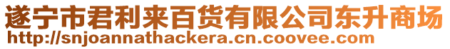 遂寧市君利來百貨有限公司東升商場