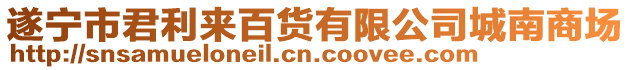 遂寧市君利來百貨有限公司城南商場