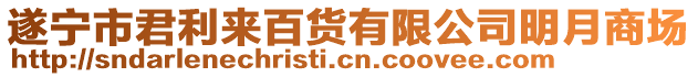 遂寧市君利來百貨有限公司明月商場