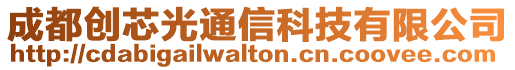 成都創(chuàng)芯光通信科技有限公司
