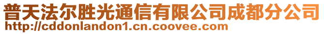 普天法爾勝光通信有限公司成都分公司