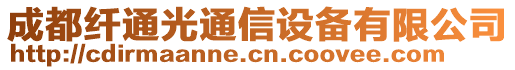 成都纖通光通信設(shè)備有限公司