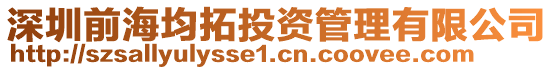 深圳前海均拓投資管理有限公司