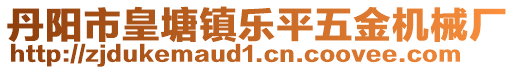 丹陽(yáng)市皇塘鎮(zhèn)樂(lè)平五金機(jī)械廠