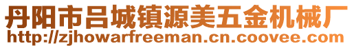 丹陽市呂城鎮(zhèn)源美五金機械廠