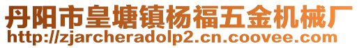 丹陽市皇塘鎮(zhèn)楊福五金機(jī)械廠