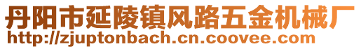 丹陽市延陵鎮(zhèn)風(fēng)路五金機械廠