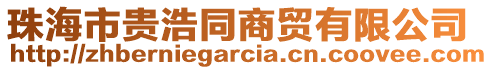 珠海市貴浩同商貿(mào)有限公司