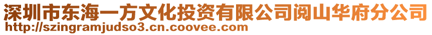 深圳市東海一方文化投資有限公司閱山華府分公司