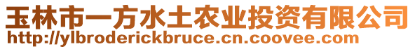 玉林市一方水土農(nóng)業(yè)投資有限公司