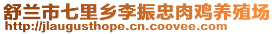 舒蘭市七里鄉(xiāng)李振忠肉雞養(yǎng)殖場