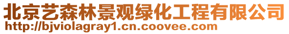 北京藝森林景觀綠化工程有限公司