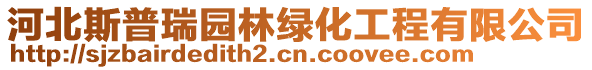 河北斯普瑞園林綠化工程有限公司