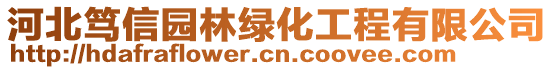 河北篤信園林綠化工程有限公司