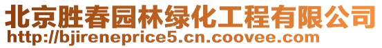 北京勝春園林綠化工程有限公司