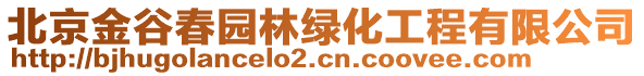 北京金谷春園林綠化工程有限公司