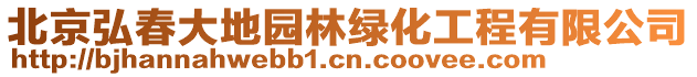 北京弘春大地園林綠化工程有限公司