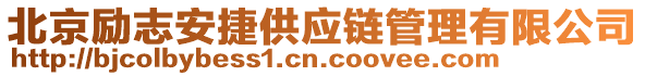 北京勵(lì)志安捷供應(yīng)鏈管理有限公司