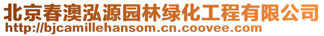 北京春澳泓源園林綠化工程有限公司