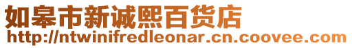 如皋市新誠熙百貨店