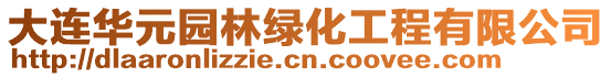 大連華元園林綠化工程有限公司