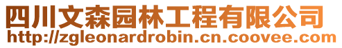 四川文森園林工程有限公司