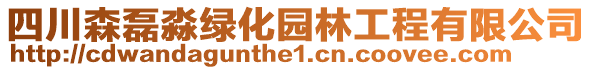 四川森磊淼綠化園林工程有限公司