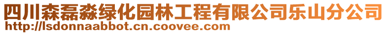 四川森磊淼綠化園林工程有限公司樂山分公司