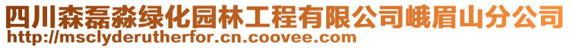 四川森磊淼綠化園林工程有限公司峨眉山分公司