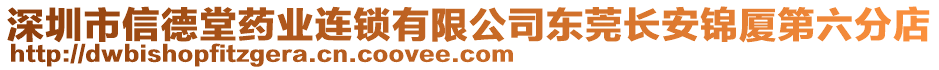 深圳市信德堂藥業(yè)連鎖有限公司東莞長安錦廈第六分店