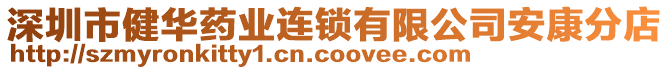 深圳市健華藥業(yè)連鎖有限公司安康分店