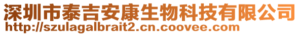 深圳市泰吉安康生物科技有限公司