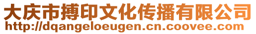 大慶市搏印文化傳播有限公司