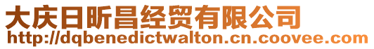 大慶日昕昌經(jīng)貿(mào)有限公司