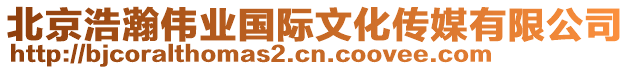 北京浩瀚偉業國際文化傳媒有限公司