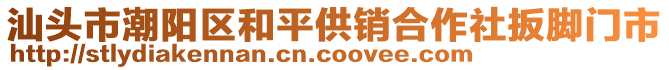 汕頭市潮陽(yáng)區(qū)和平供銷(xiāo)合作社扳腳門(mén)市