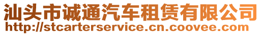 汕頭市誠(chéng)通汽車租賃有限公司
