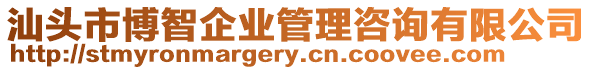 汕頭市博智企業(yè)管理咨詢有限公司